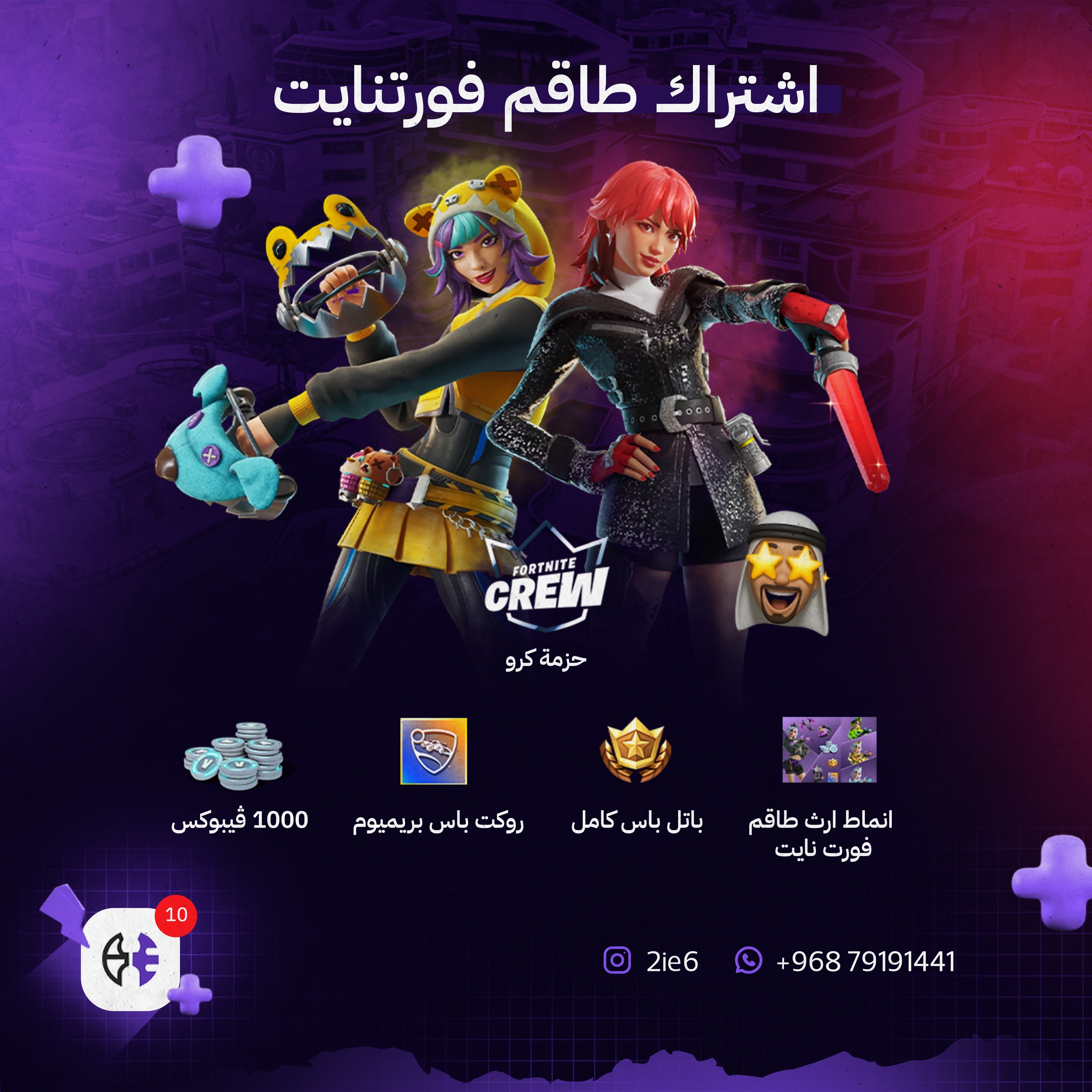 حزمة طاقم فورتنايت (حزمة الكرو)